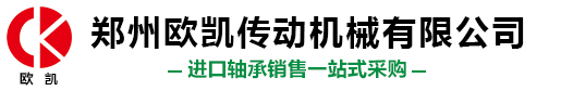 鄭州歐凱傳動機械有限公司
